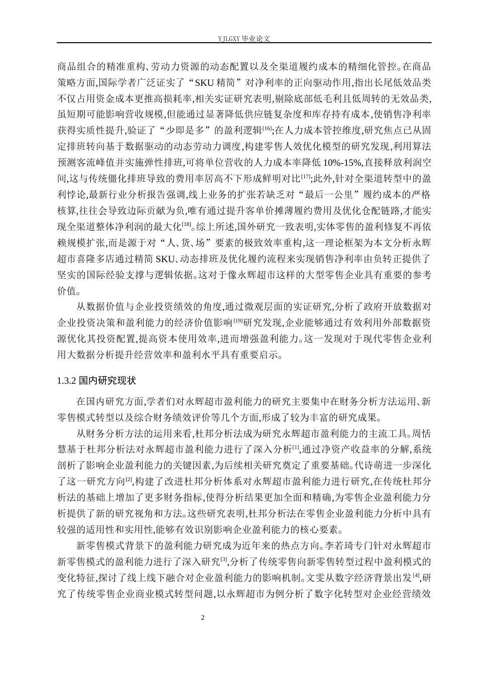 26年WP财务管理 企业盈利能力分析-以永辉超市喜隆多店为例10.76-AI37.67(20487字).docx_第5页