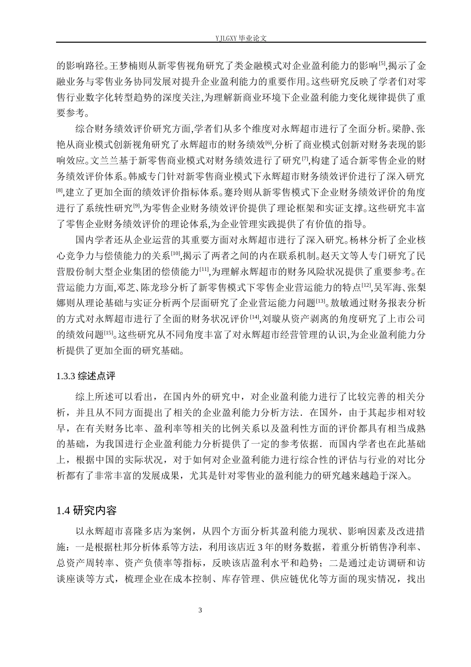 26年WP财务管理 企业盈利能力分析-以永辉超市喜隆多店为例10.76-AI37.67(20487字).docx_第6页