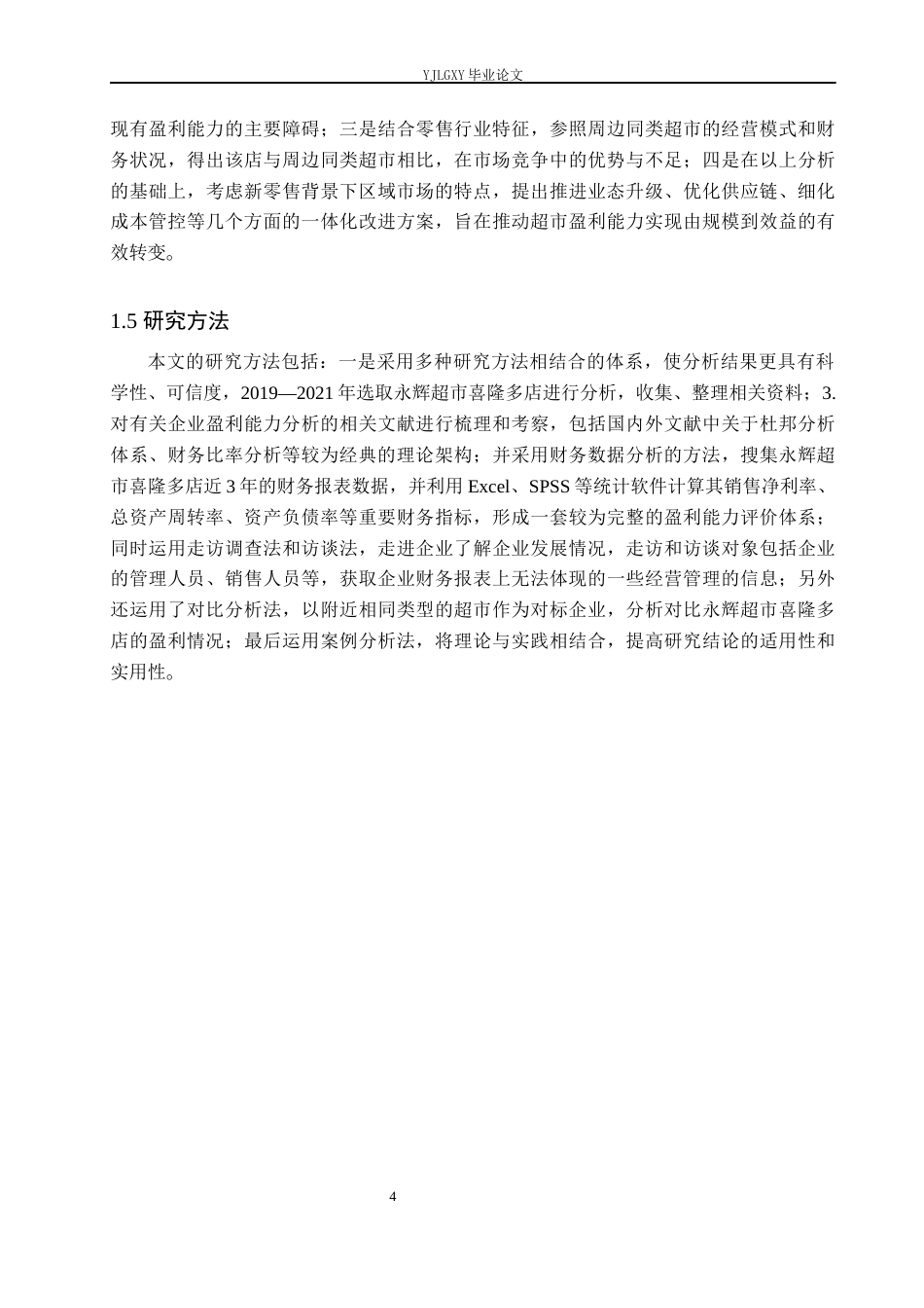 26年WP财务管理 企业盈利能力分析-以永辉超市喜隆多店为例10.76-AI37.67(20487字).docx_第7页