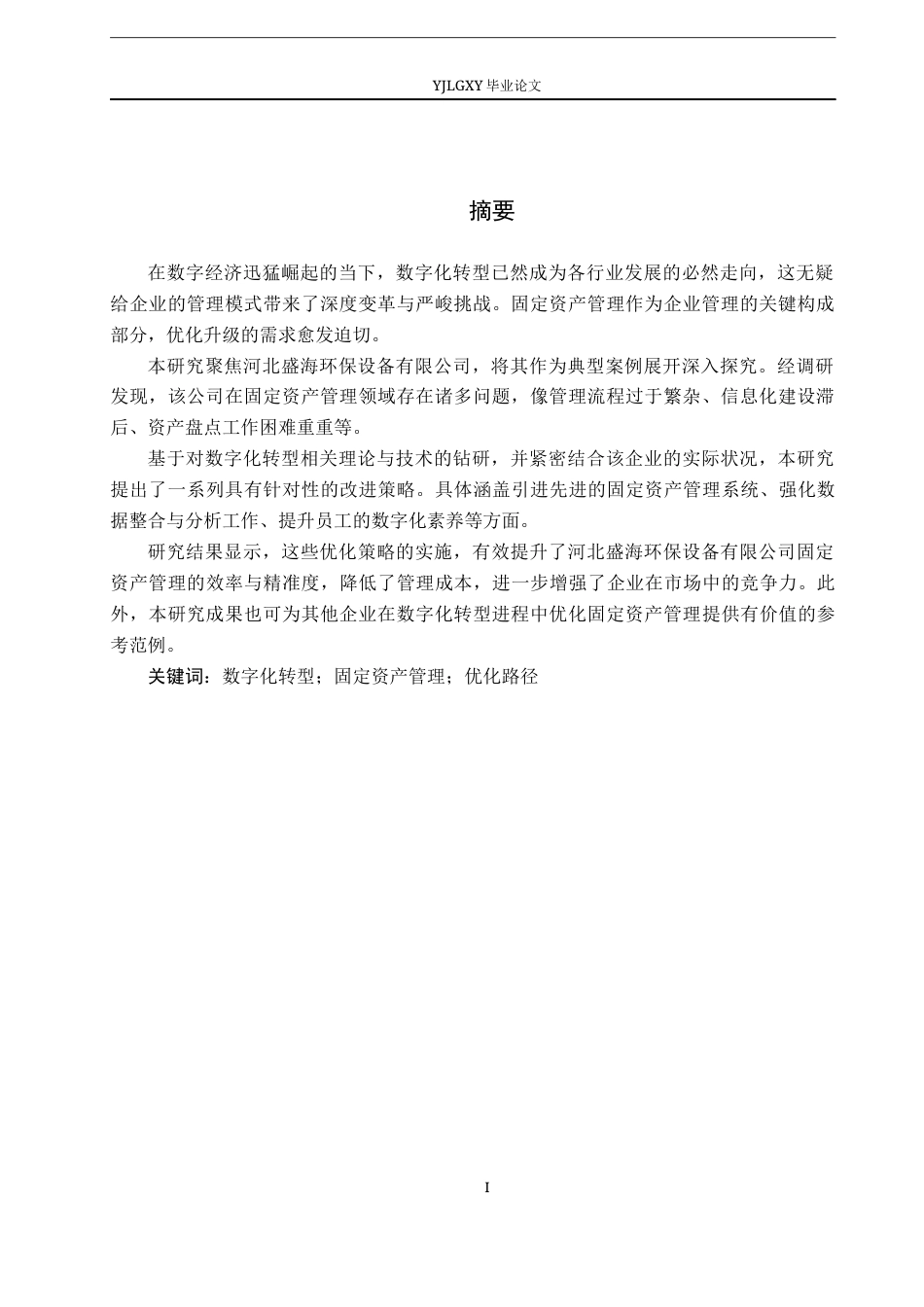 26年WP会计学 数字化转型背景下企业固定资产管理优化路径研究——以河北盛海环保设备有限公司公司为例8.25-AI83.88(21094字).docx_第2页