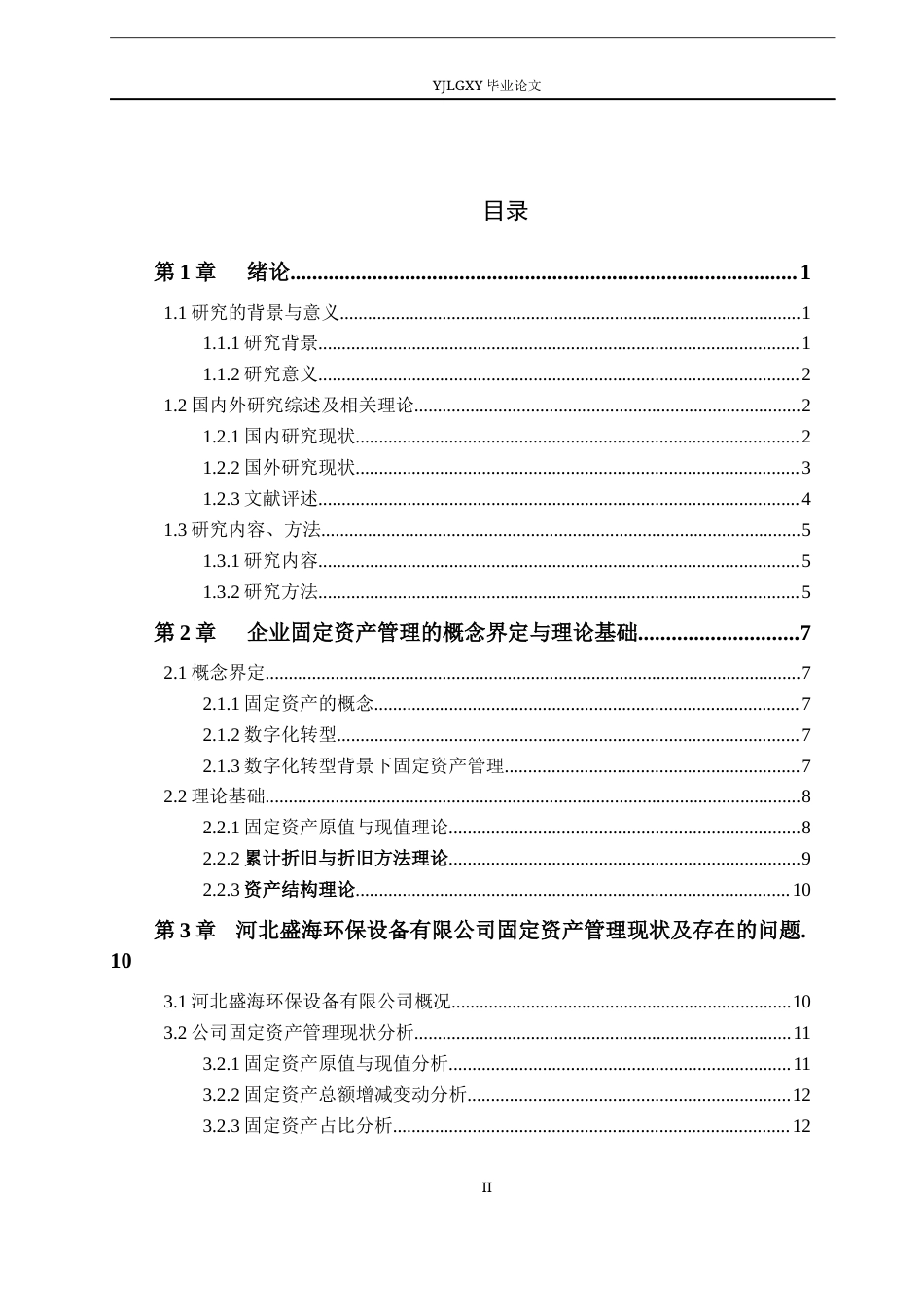 26年WP会计学 数字化转型背景下企业固定资产管理优化路径研究——以河北盛海环保设备有限公司公司为例8.25-AI83.88(21094字).docx_第4页