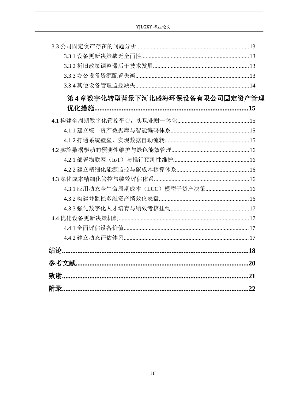 26年WP会计学 数字化转型背景下企业固定资产管理优化路径研究——以河北盛海环保设备有限公司公司为例8.25-AI83.88(21094字).docx_第5页