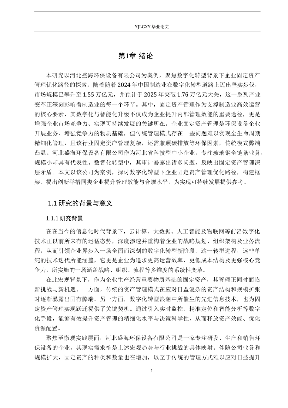 26年WP会计学 数字化转型背景下企业固定资产管理优化路径研究——以河北盛海环保设备有限公司公司为例8.25-AI83.88(21094字).docx_第6页