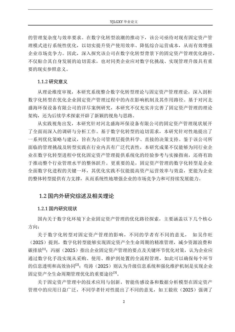 26年WP会计学 数字化转型背景下企业固定资产管理优化路径研究——以河北盛海环保设备有限公司公司为例8.25-AI83.88(21094字).docx_第7页