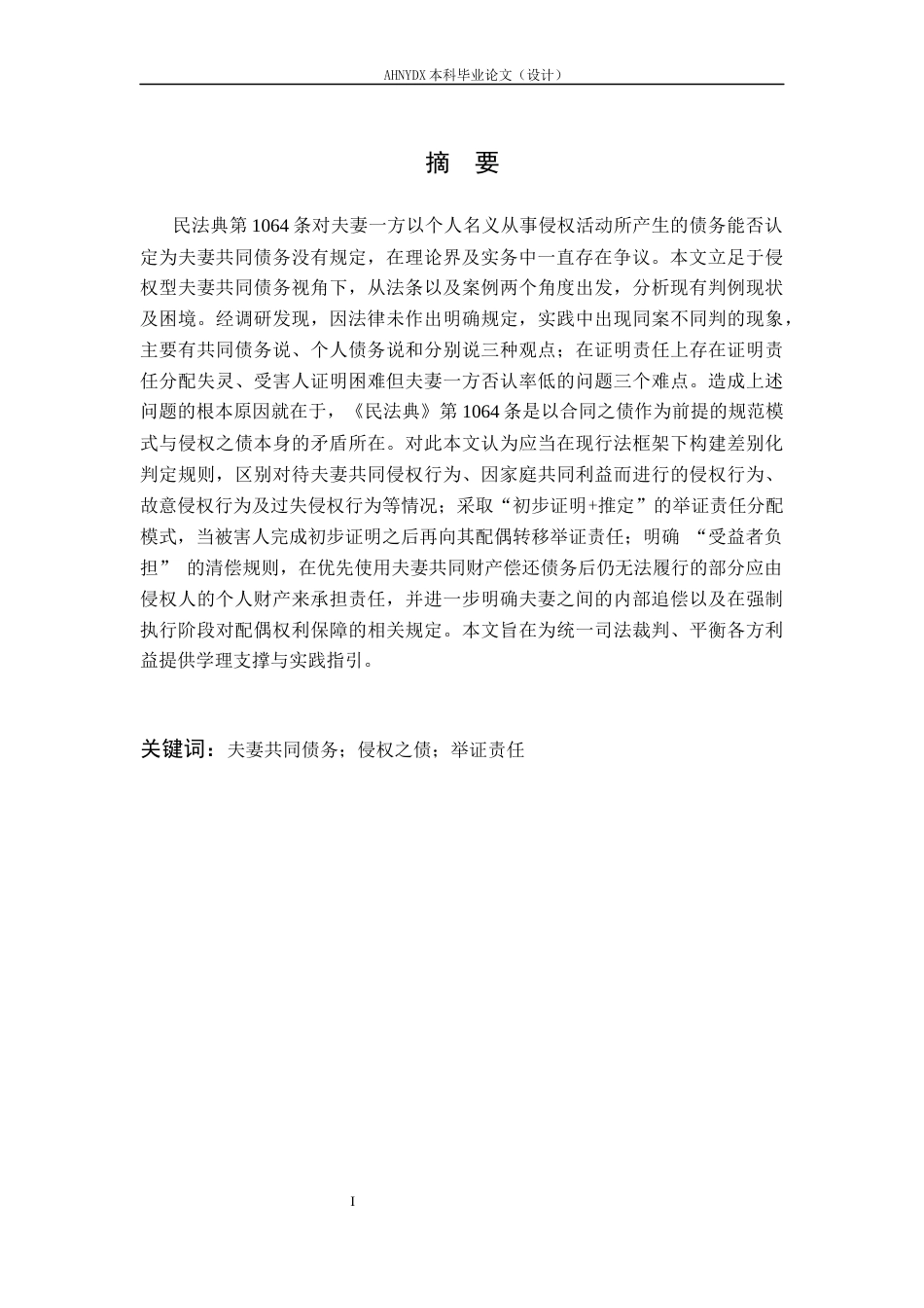 26年WP法学 论夫妻共同债务的认定规则及其司法适用13.84-AI通过(15168字).docx_第3页