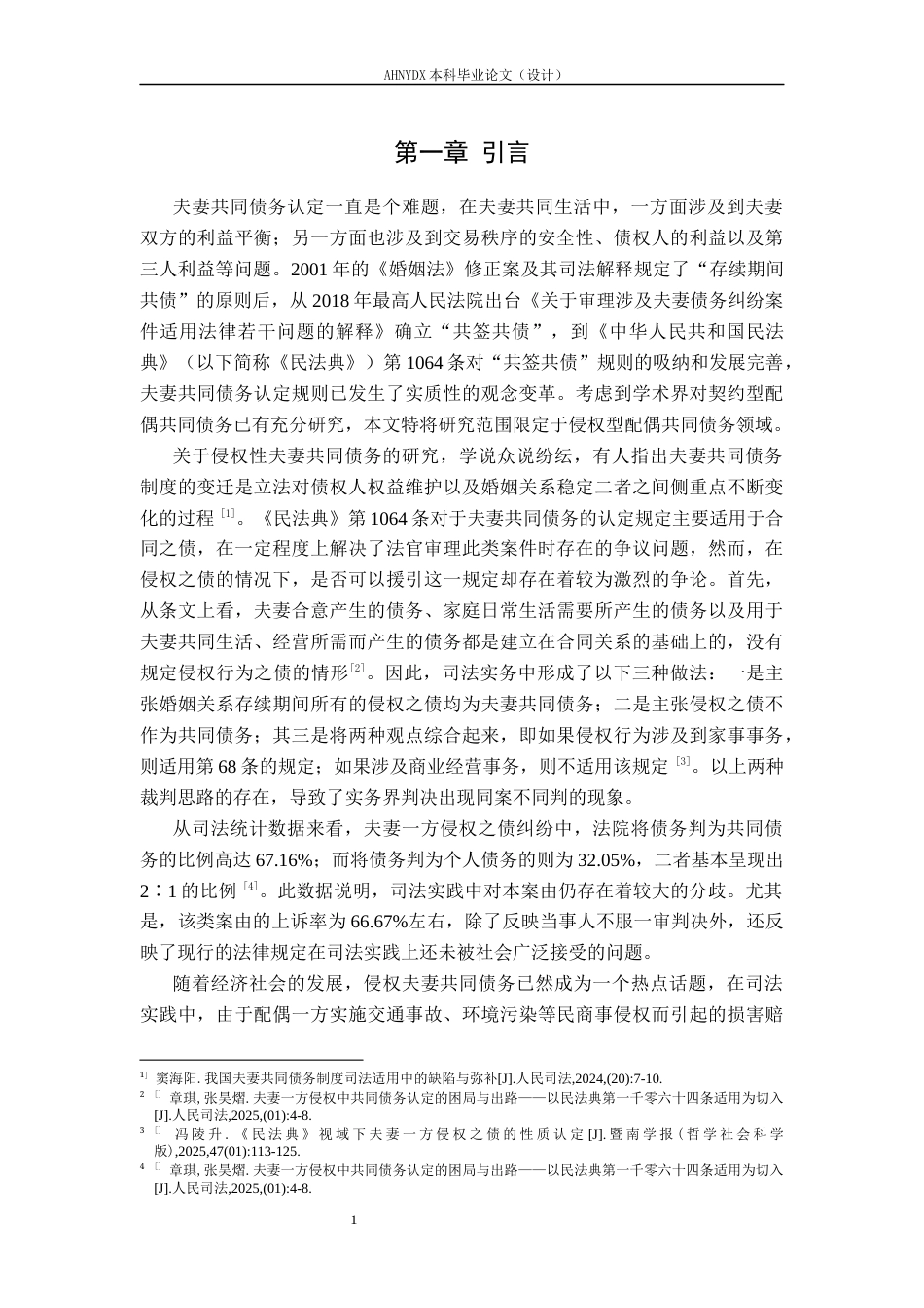 26年WP法学 论夫妻共同债务的认定规则及其司法适用13.84-AI通过(15168字).docx_第5页
