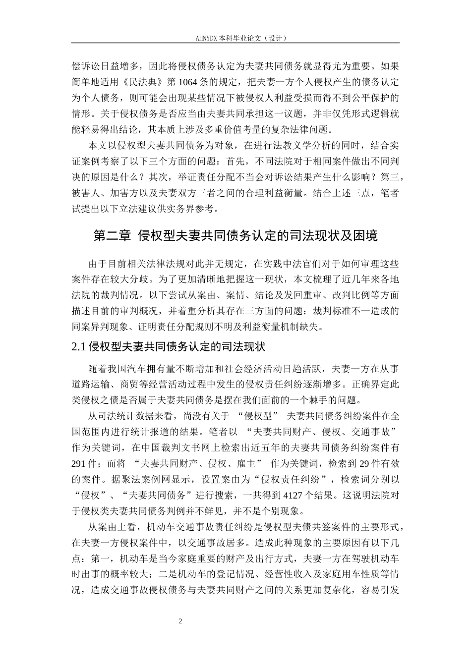26年WP法学 论夫妻共同债务的认定规则及其司法适用13.84-AI通过(15168字).docx_第6页