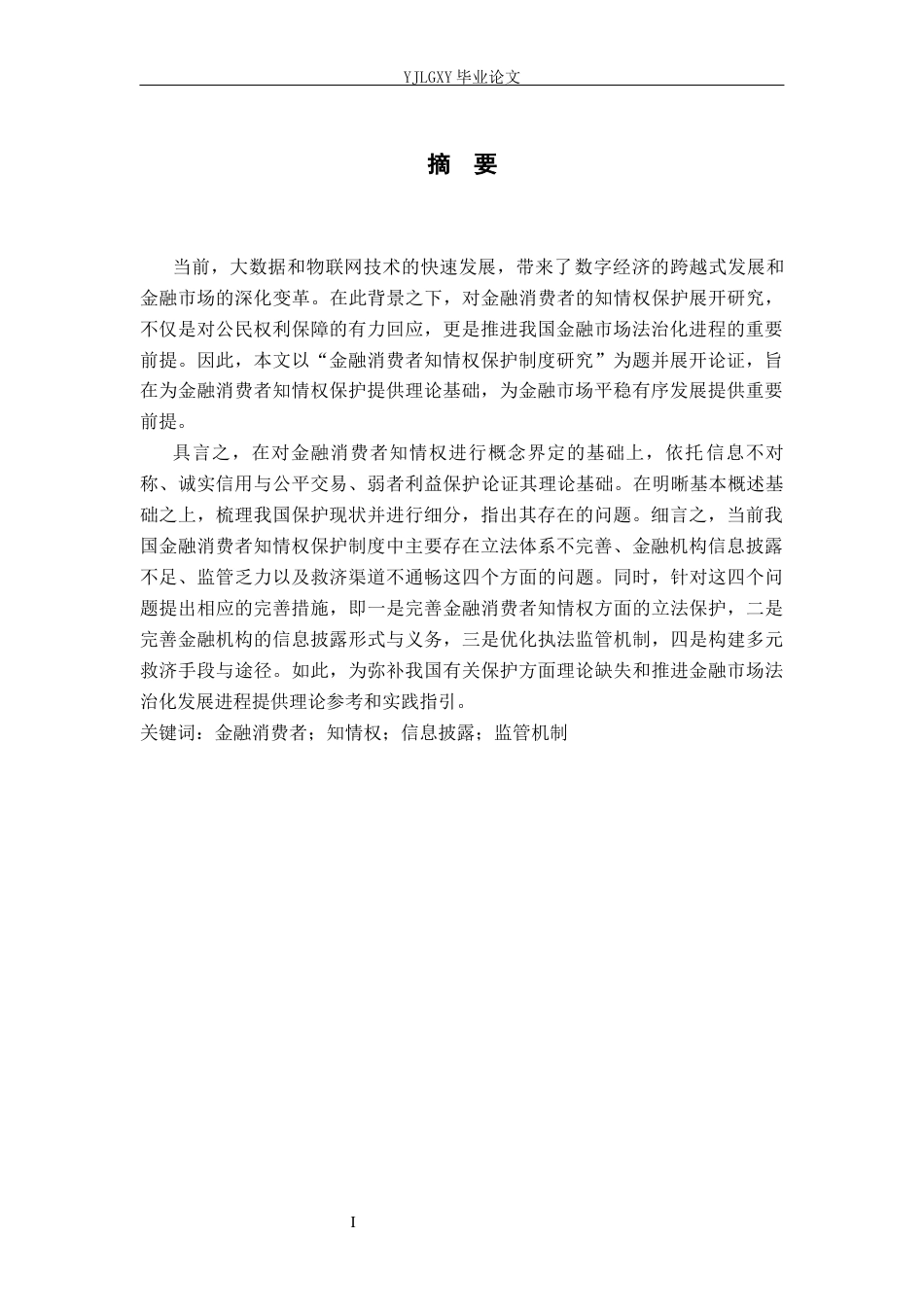 26年WP法学 金融消费者知情权保护制度研究10.97-AI(17986字).docx_第2页
