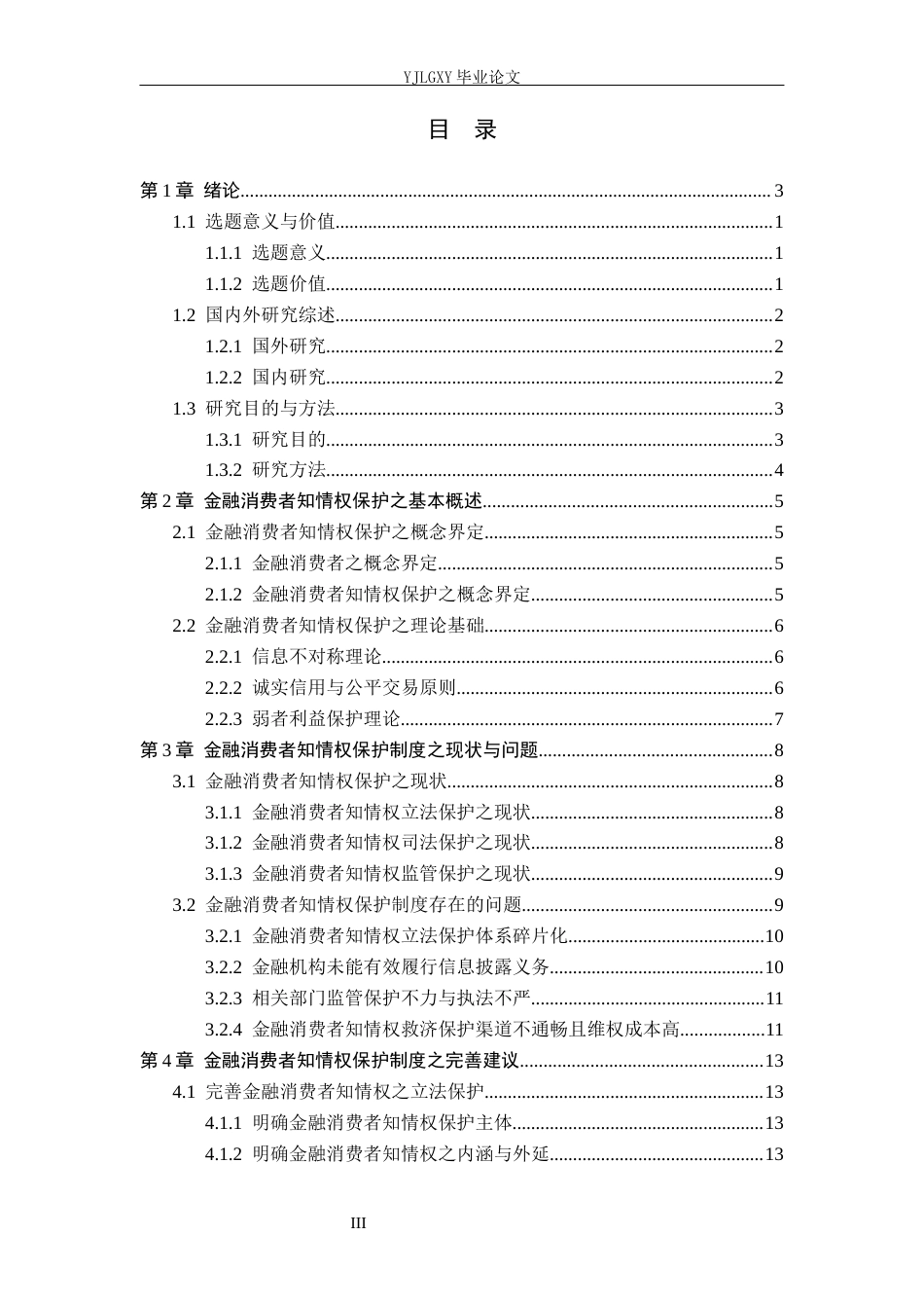 26年WP法学 金融消费者知情权保护制度研究10.97-AI(17986字).docx_第4页