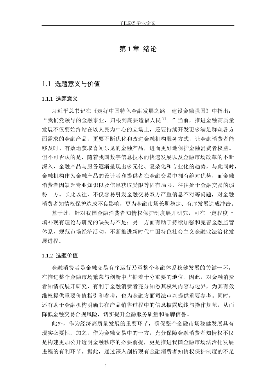 26年WP法学 金融消费者知情权保护制度研究10.97-AI(17986字).docx_第7页