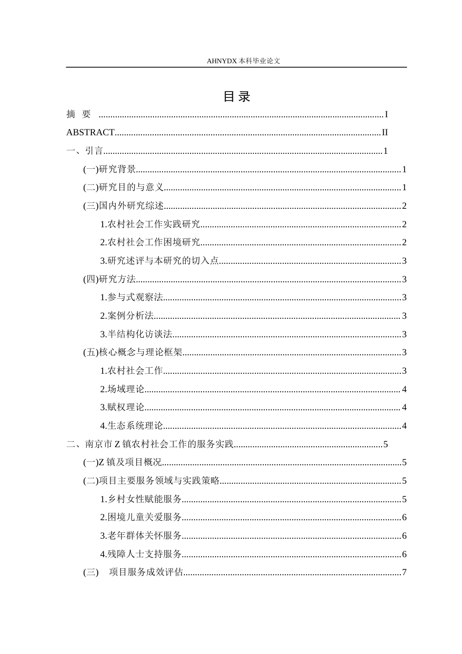 26年WP社会工作 南京市Z镇农村社会工作的服务实践、现实困境和应对策略研究7.52-AI通过(15350字).docx_第1页