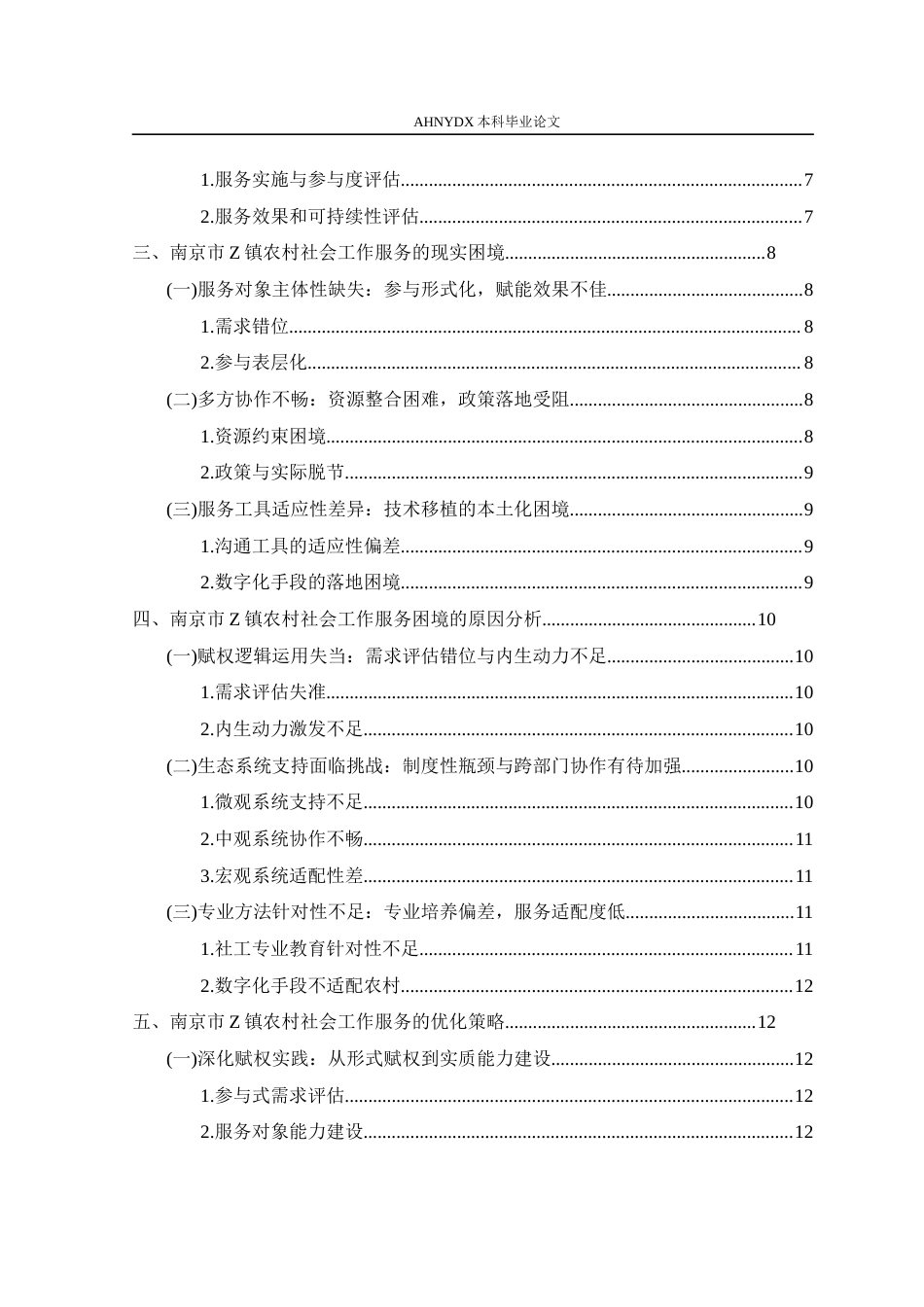 26年WP社会工作 南京市Z镇农村社会工作的服务实践、现实困境和应对策略研究7.52-AI通过(15350字).docx_第2页