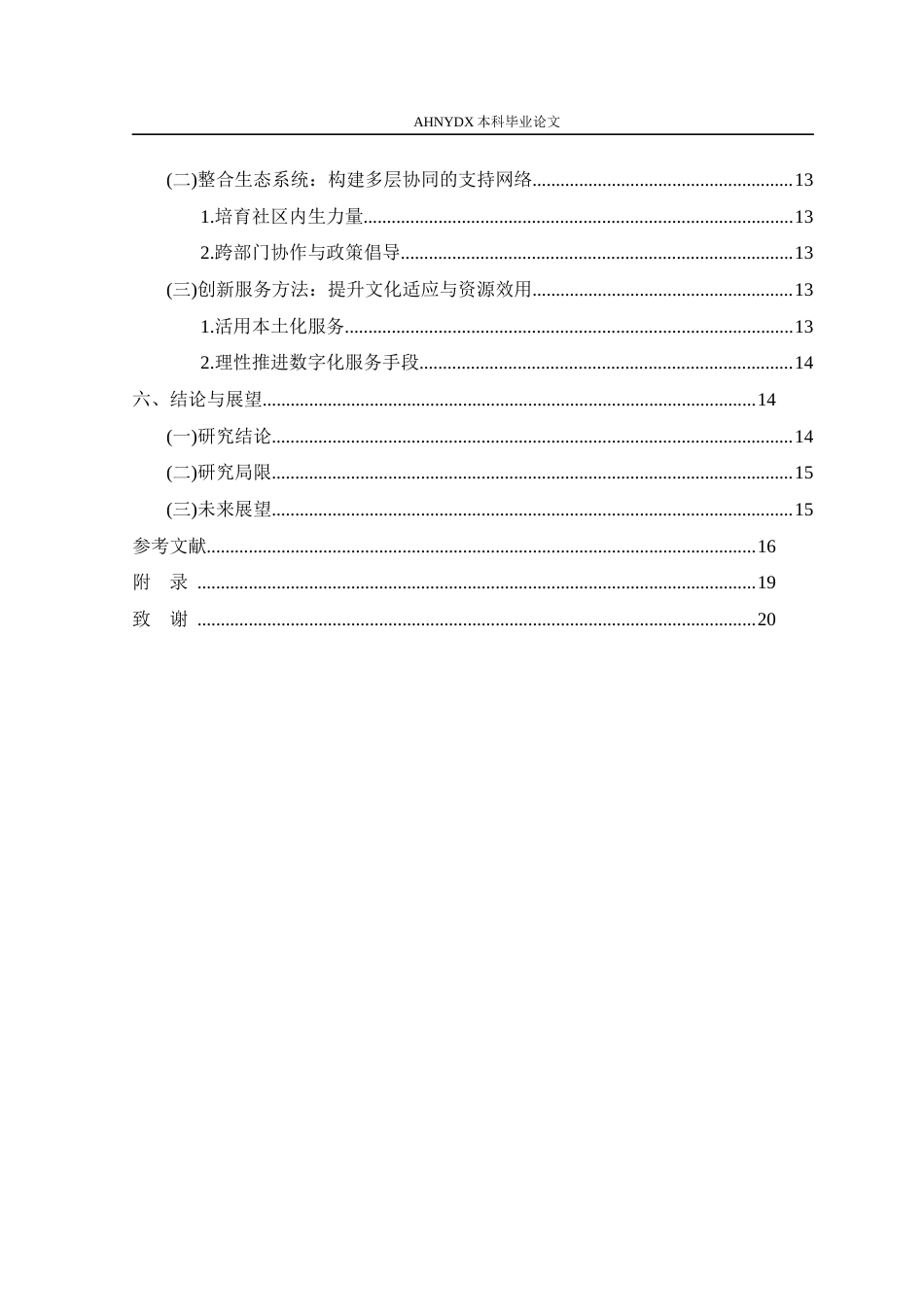 26年WP社会工作 南京市Z镇农村社会工作的服务实践、现实困境和应对策略研究7.52-AI通过(15350字).docx_第3页
