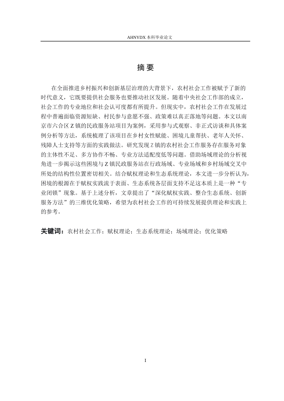 26年WP社会工作 南京市Z镇农村社会工作的服务实践、现实困境和应对策略研究7.52-AI通过(15350字).docx_第4页