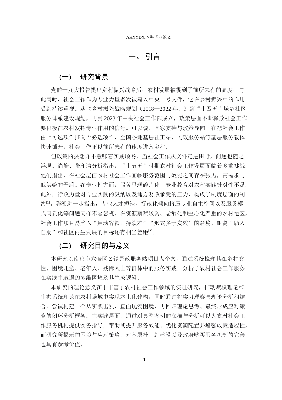 26年WP社会工作 南京市Z镇农村社会工作的服务实践、现实困境和应对策略研究7.52-AI通过(15350字).docx_第6页