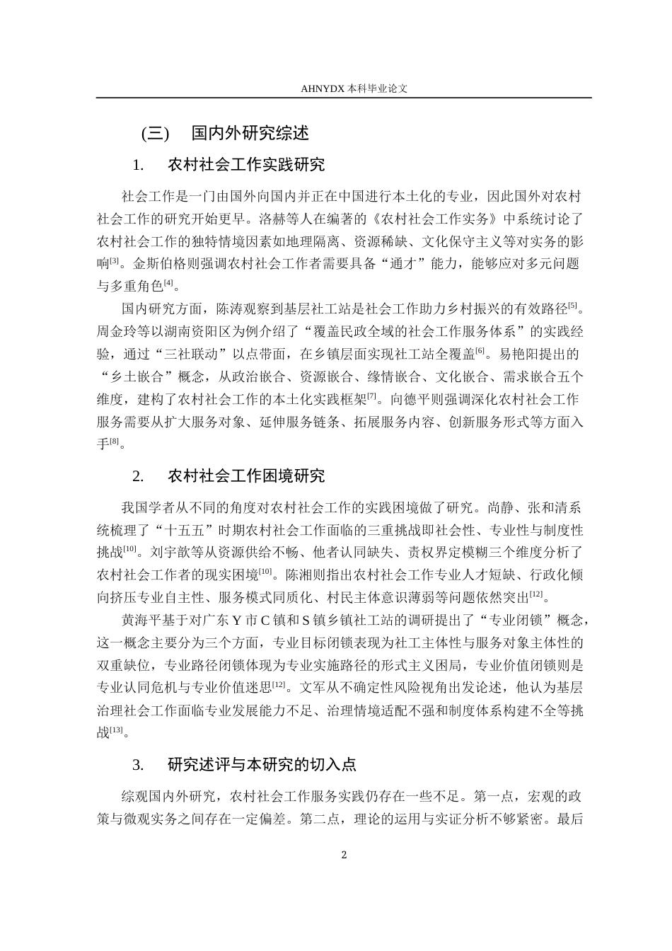26年WP社会工作 南京市Z镇农村社会工作的服务实践、现实困境和应对策略研究7.52-AI通过(15350字).docx_第7页