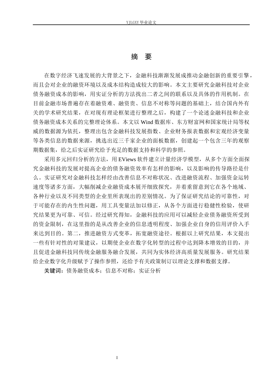 26年WP金融科技 金融科技对企业债务融资成本的影响研究6.81-AI0.0(19819字).docx_第1页