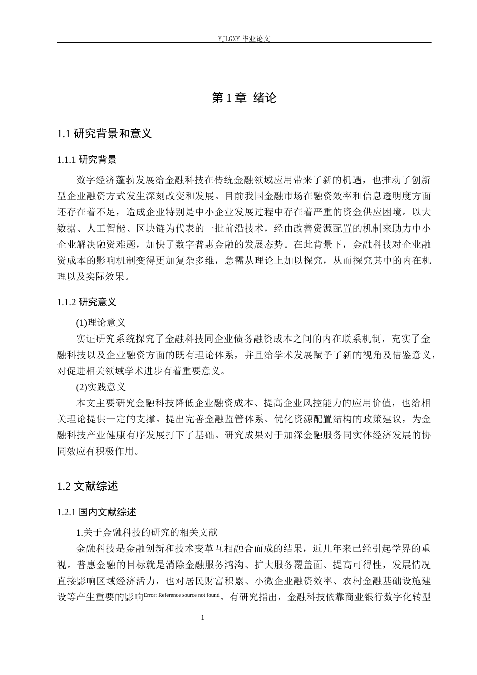 26年WP金融科技 金融科技对企业债务融资成本的影响研究6.81-AI0.0(19819字).docx_第5页