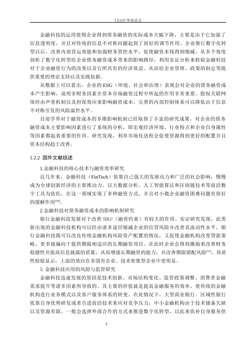 26年WP金融科技 金融科技对企业债务融资成本的影响研究6.81-AI0.0(19819字).docx_第7页