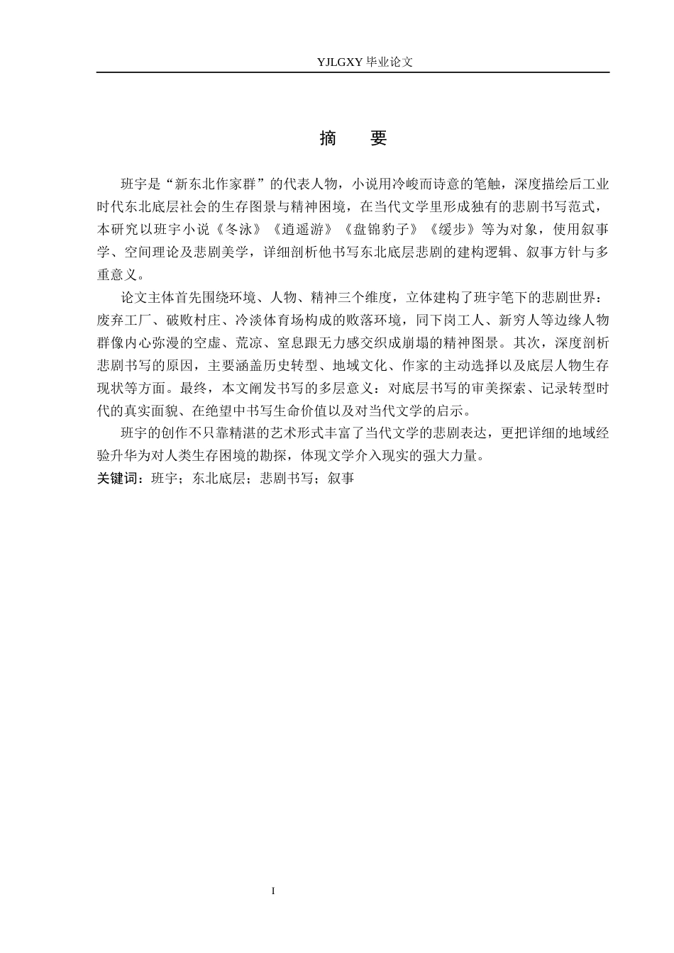 26年WP汉语言文学 班宇小说的东北底层悲剧书写研究1.1-AI25.12_1(22666字).docx_第2页