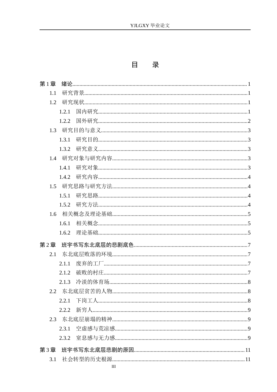 26年WP汉语言文学 班宇小说的东北底层悲剧书写研究1.1-AI25.12_1(22666字).docx_第4页
