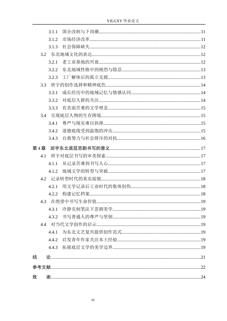 26年WP汉语言文学 班宇小说的东北底层悲剧书写研究1.1-AI25.12_1(22666字).docx_第5页
