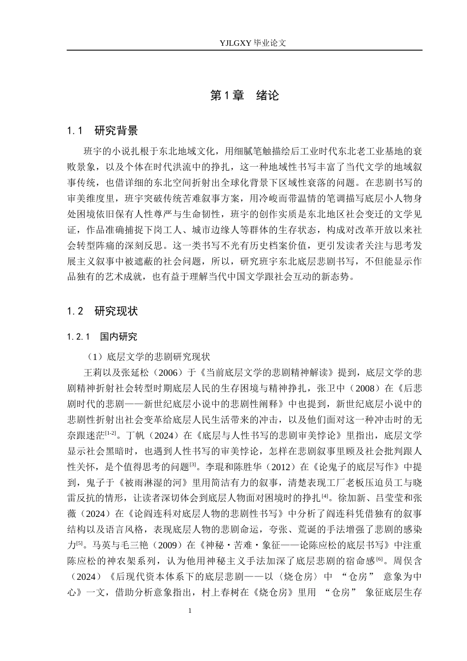 26年WP汉语言文学 班宇小说的东北底层悲剧书写研究1.1-AI25.12_1(22666字).docx_第6页