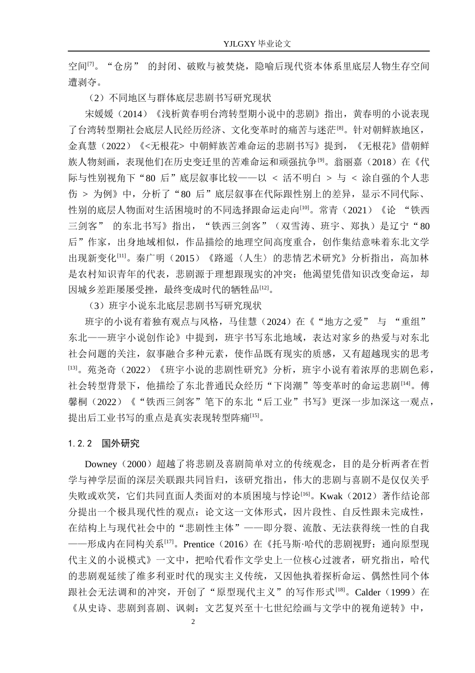 26年WP汉语言文学 班宇小说的东北底层悲剧书写研究1.1-AI25.12_1(22666字).docx_第7页