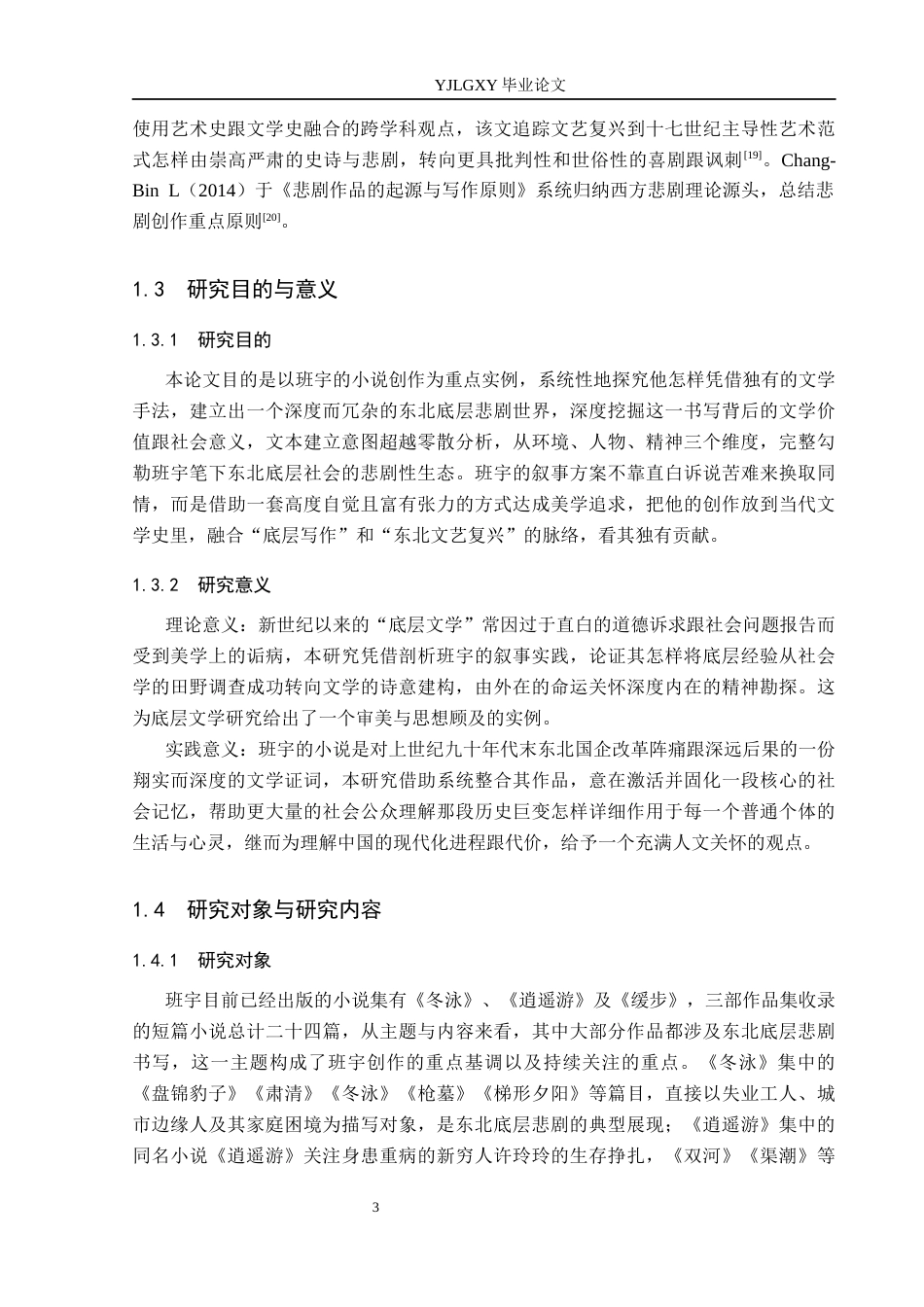 26年WP汉语言文学 班宇小说的东北底层悲剧书写研究1.1-AI25.12_1(22666字).docx_第8页