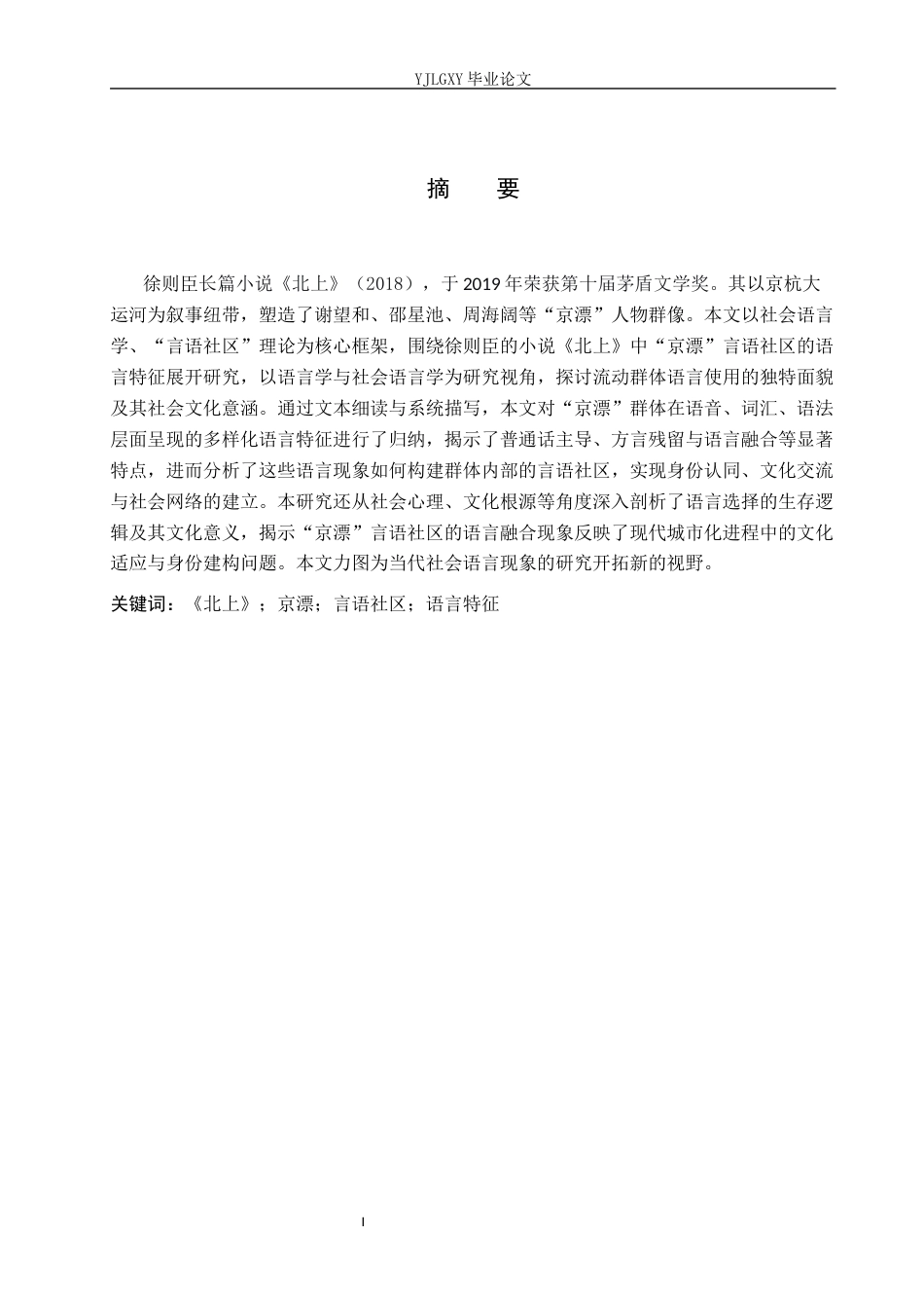 26年WP汉语言文学 徐则臣《北上》中“京漂”言语社区的语言特征5.43-AI_1(15625字).docx_第2页