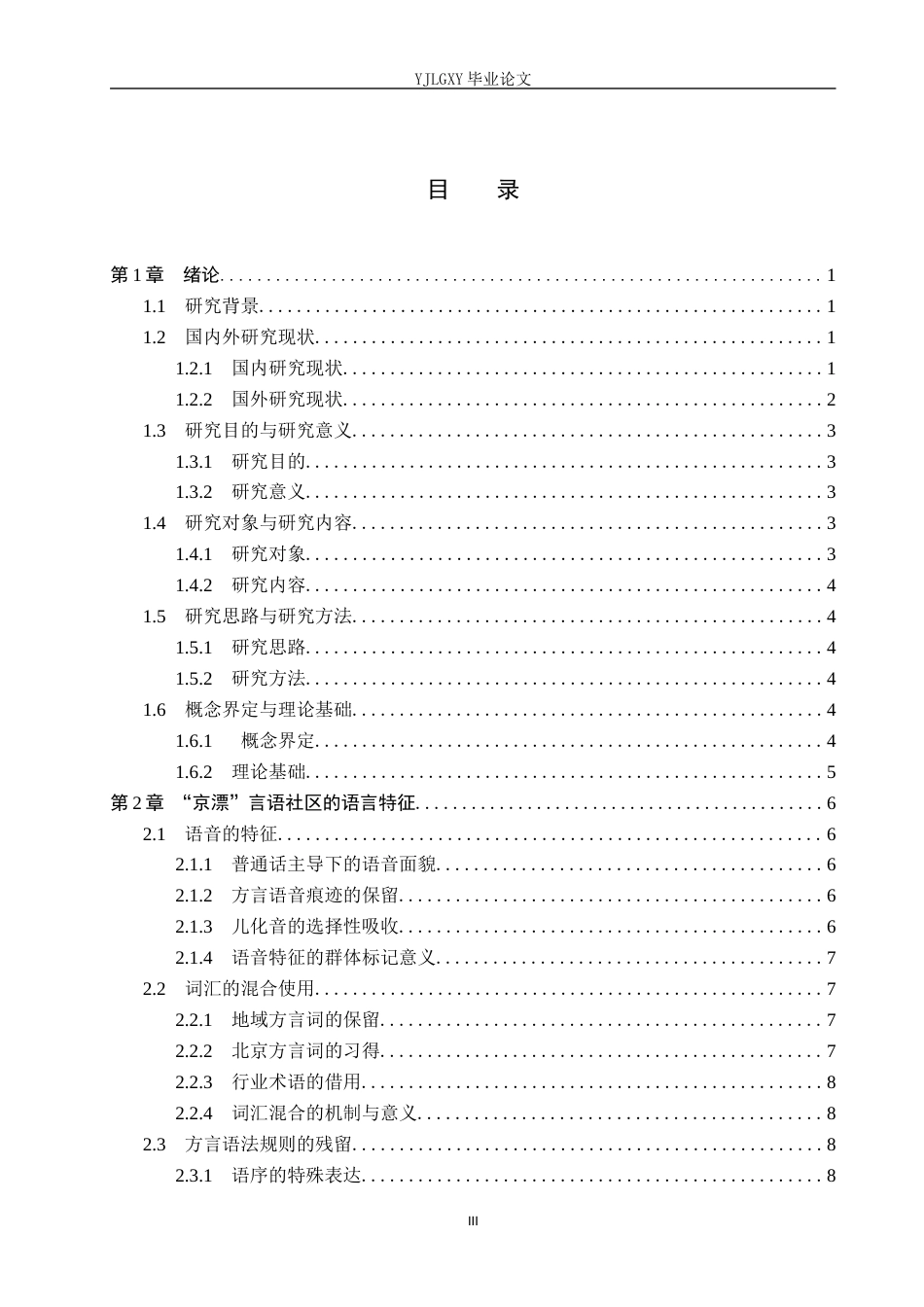 26年WP汉语言文学 徐则臣《北上》中“京漂”言语社区的语言特征5.43-AI_1(15625字).docx_第4页