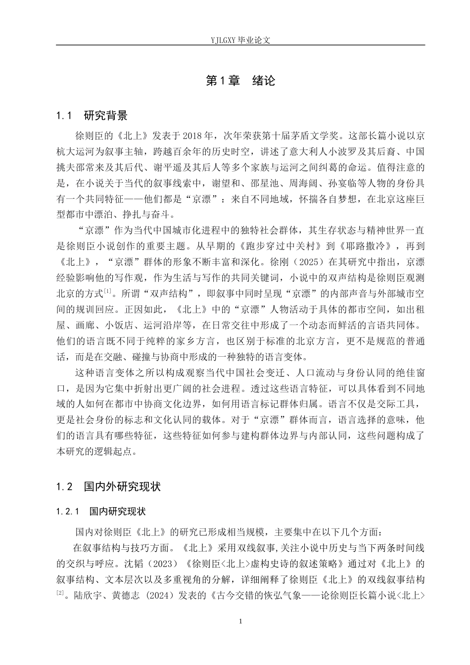 26年WP汉语言文学 徐则臣《北上》中“京漂”言语社区的语言特征5.43-AI_1(15625字).docx_第6页