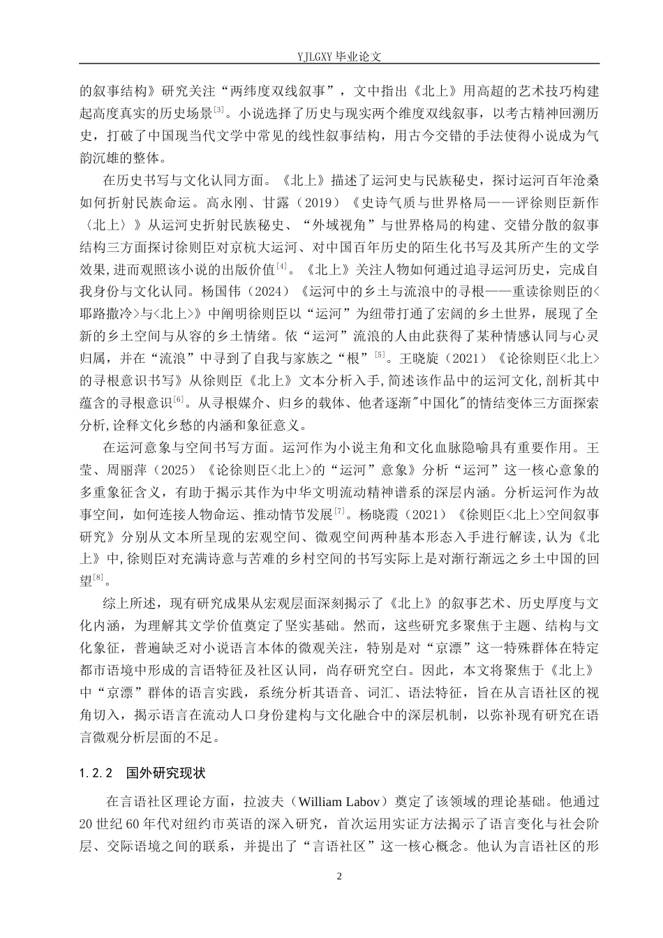 26年WP汉语言文学 徐则臣《北上》中“京漂”言语社区的语言特征5.43-AI_1(15625字).docx_第7页