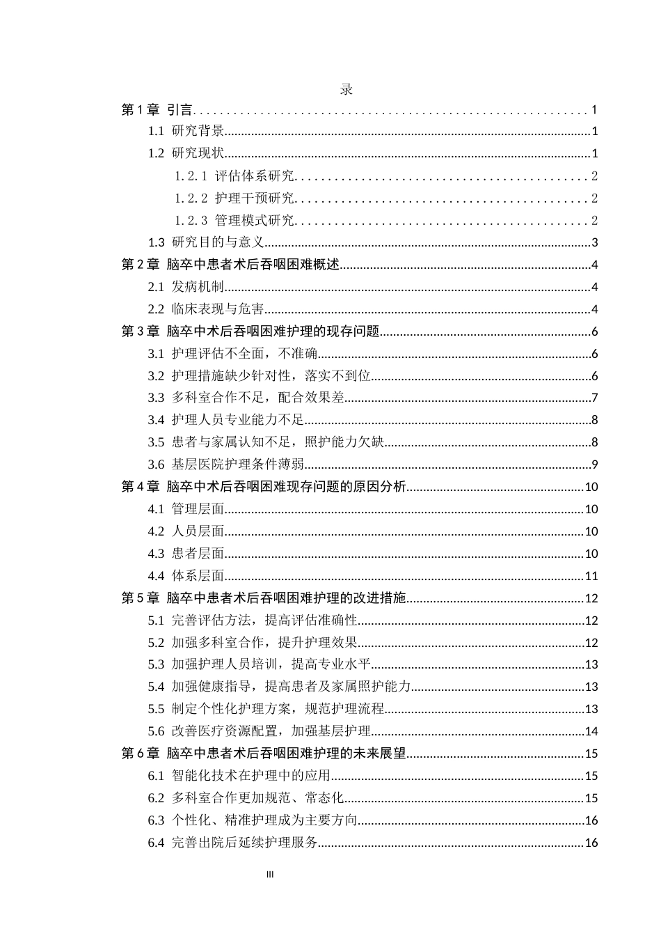 26年WP护理学 脑卒中患者术后吞咽困难护理的现存问题与展望3.31-AI0.51_1(20520字).docx_第3页