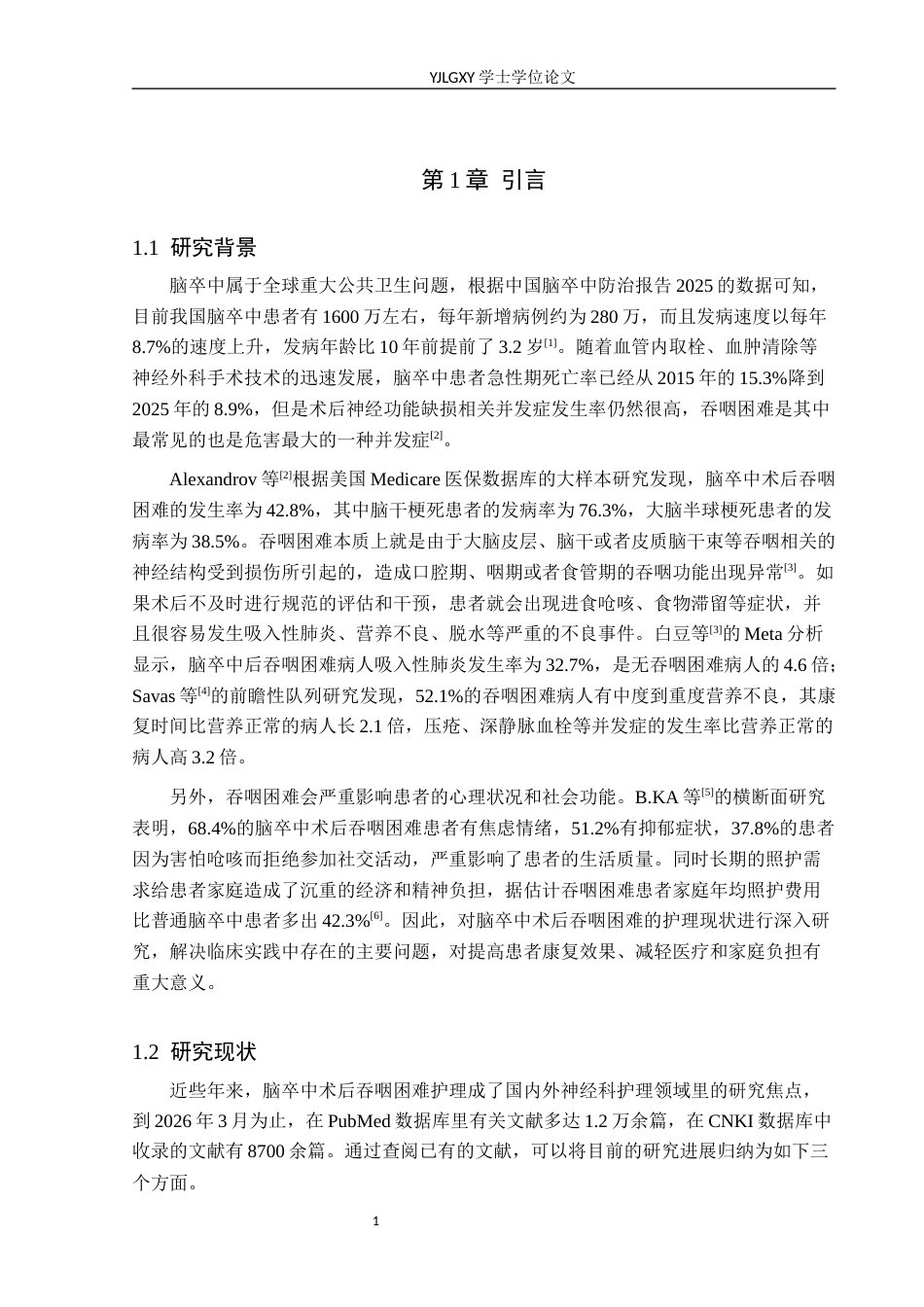 26年WP护理学 脑卒中患者术后吞咽困难护理的现存问题与展望3.31-AI0.51_1(20520字).docx_第5页