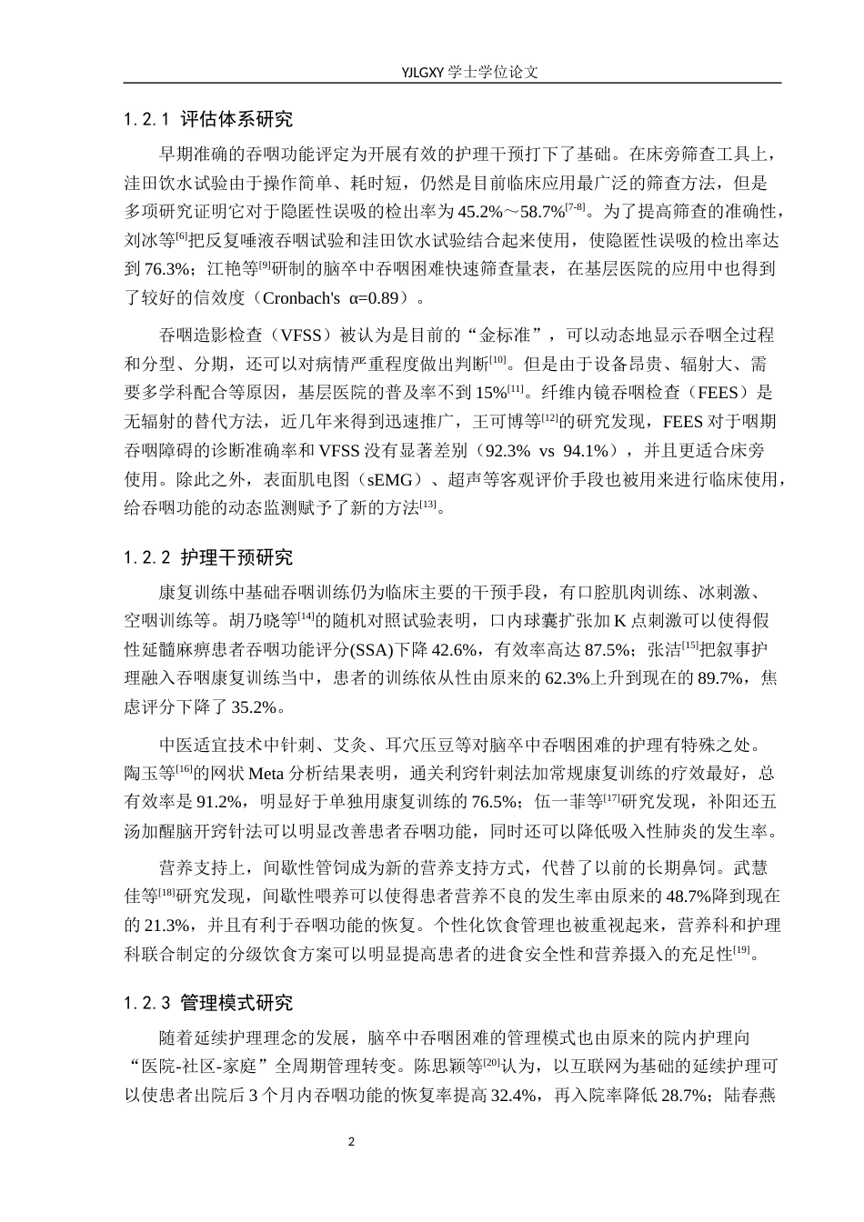 26年WP护理学 脑卒中患者术后吞咽困难护理的现存问题与展望3.31-AI0.51_1(20520字).docx_第6页