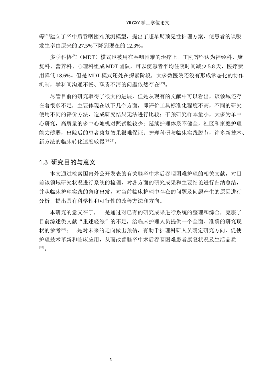 26年WP护理学 脑卒中患者术后吞咽困难护理的现存问题与展望3.31-AI0.51_1(20520字).docx_第7页