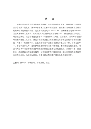 26年WP护理学 脑卒中患者术后吞咽困难护理的现存问题与展望3.31-AI0.51_1(20520字).docx