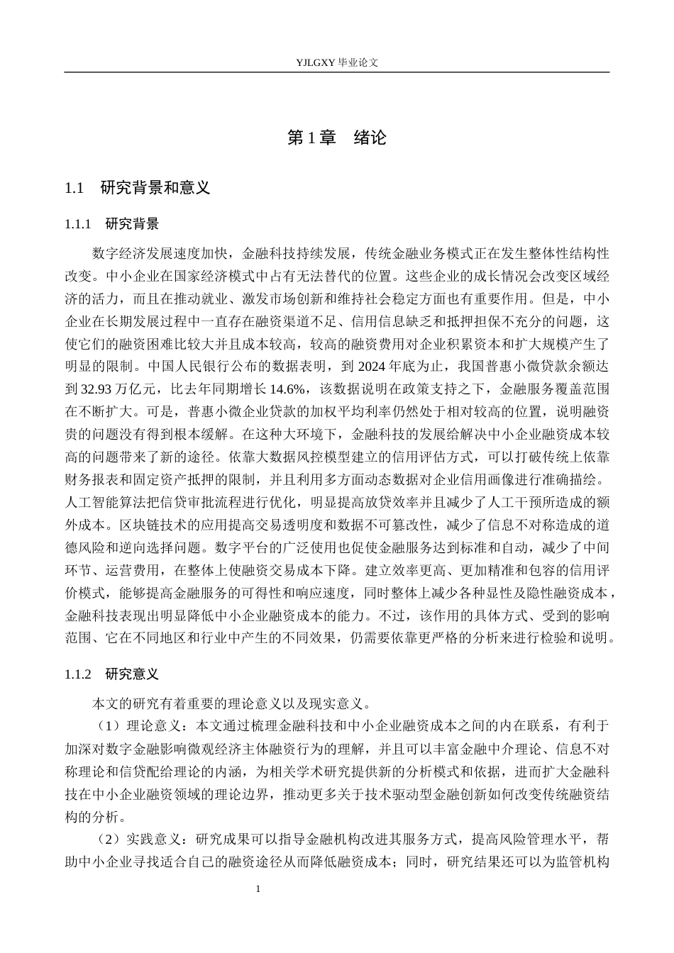 26年WP金融科技 金融科技对中小企业融资成本的影响研究14.88-AI9.57(16652字).docx_第6页