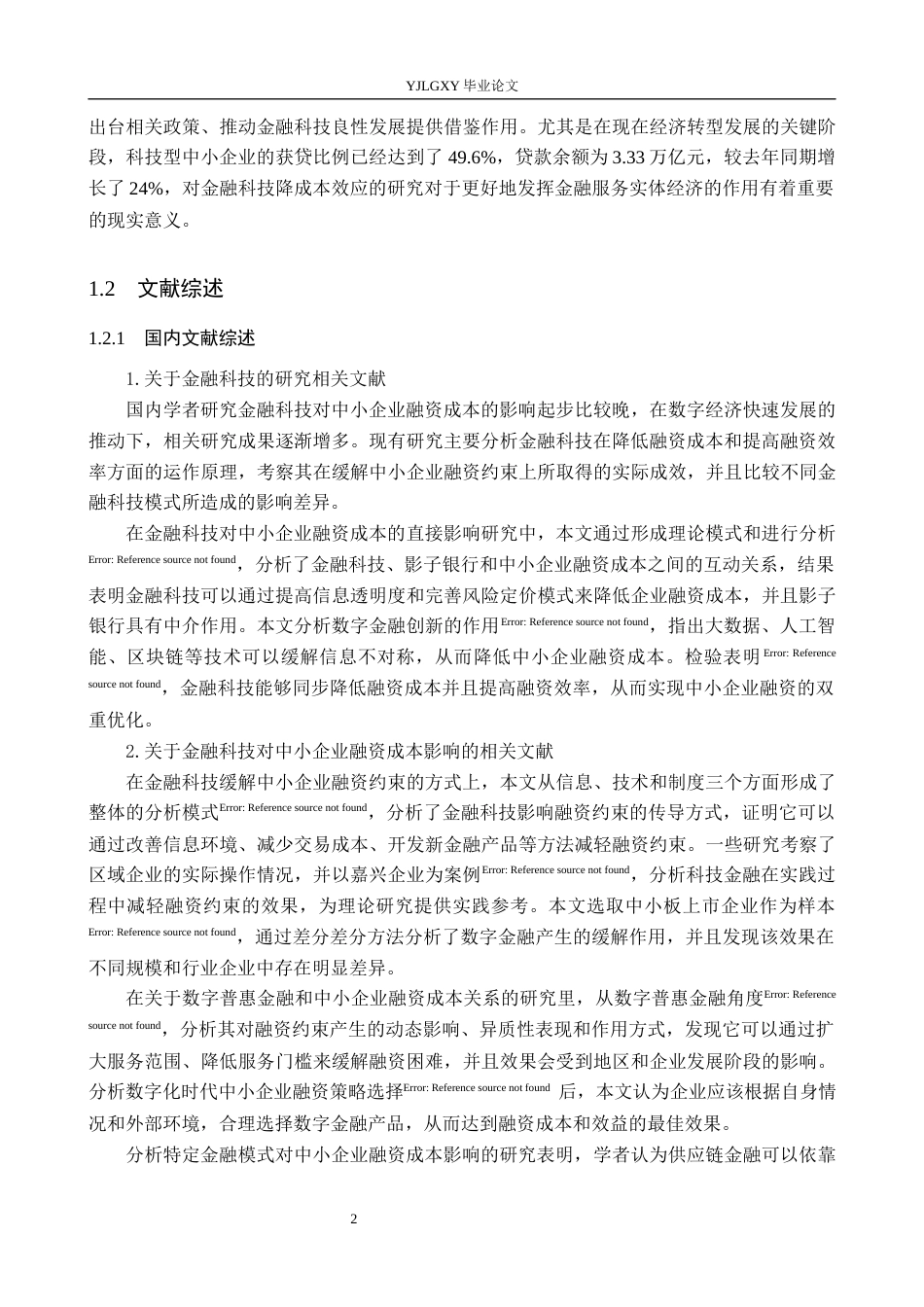 26年WP金融科技 金融科技对中小企业融资成本的影响研究14.88-AI9.57(16652字).docx_第7页
