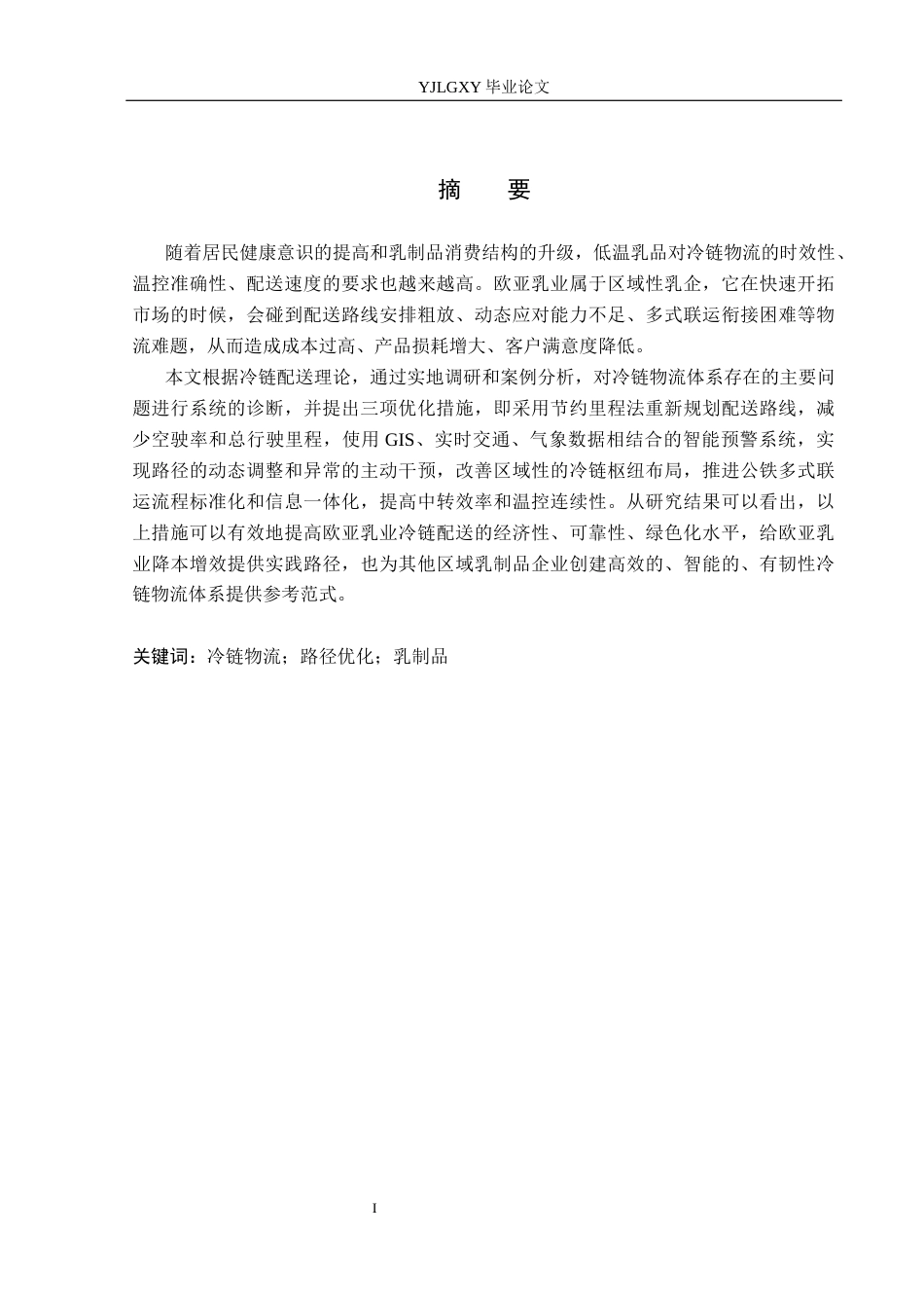 26年WP物流管理 欧亚乳业冷链物流配送路径优化研究6.11-AI18.31(16773字).docx_第1页