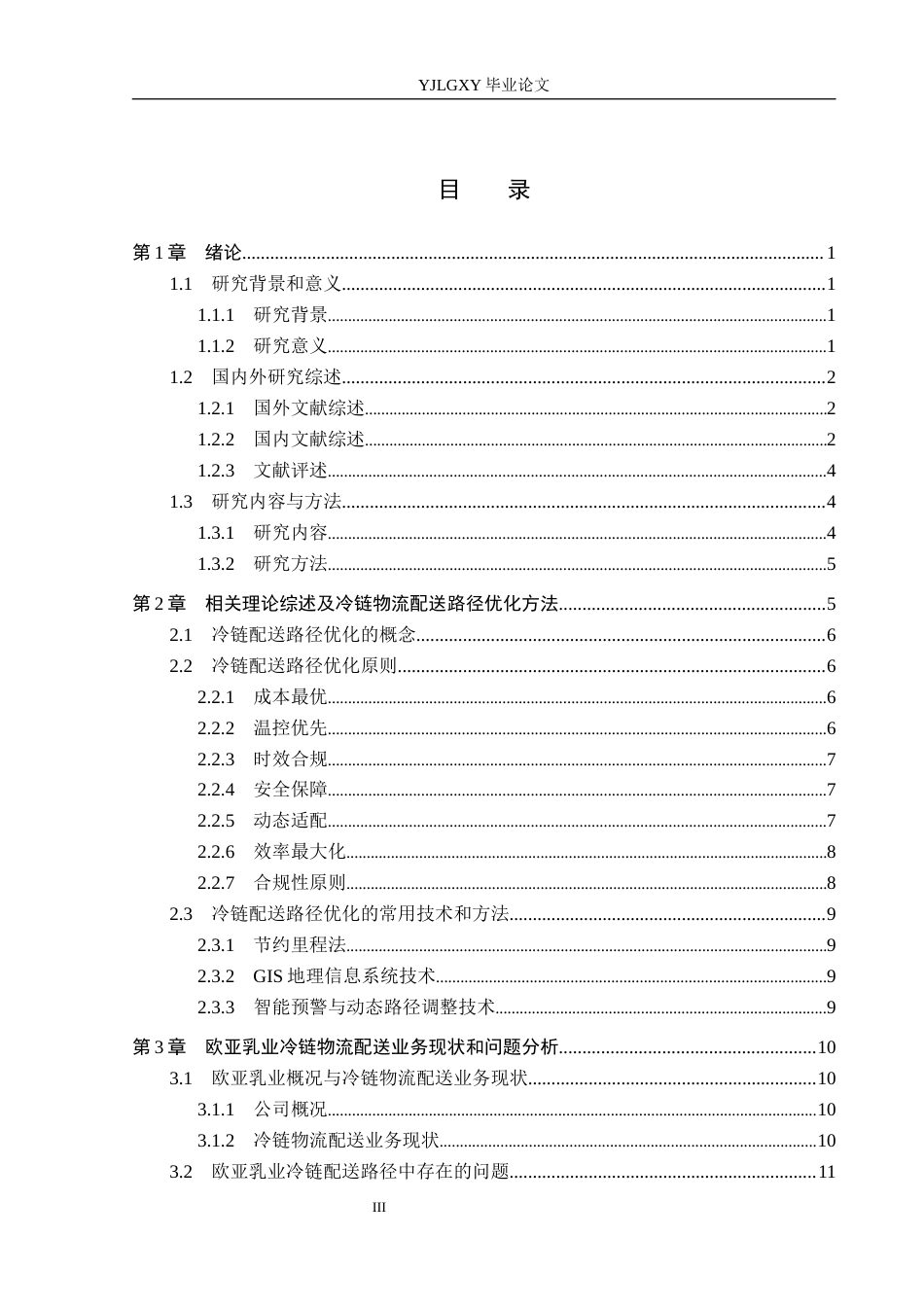 26年WP物流管理 欧亚乳业冷链物流配送路径优化研究6.11-AI18.31(16773字).docx_第3页