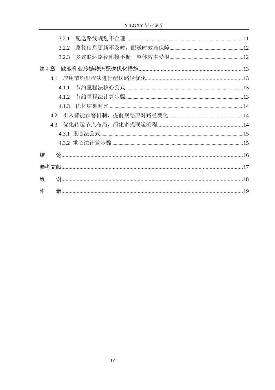 26年WP物流管理 欧亚乳业冷链物流配送路径优化研究6.11-AI18.31(16773字).docx_第4页