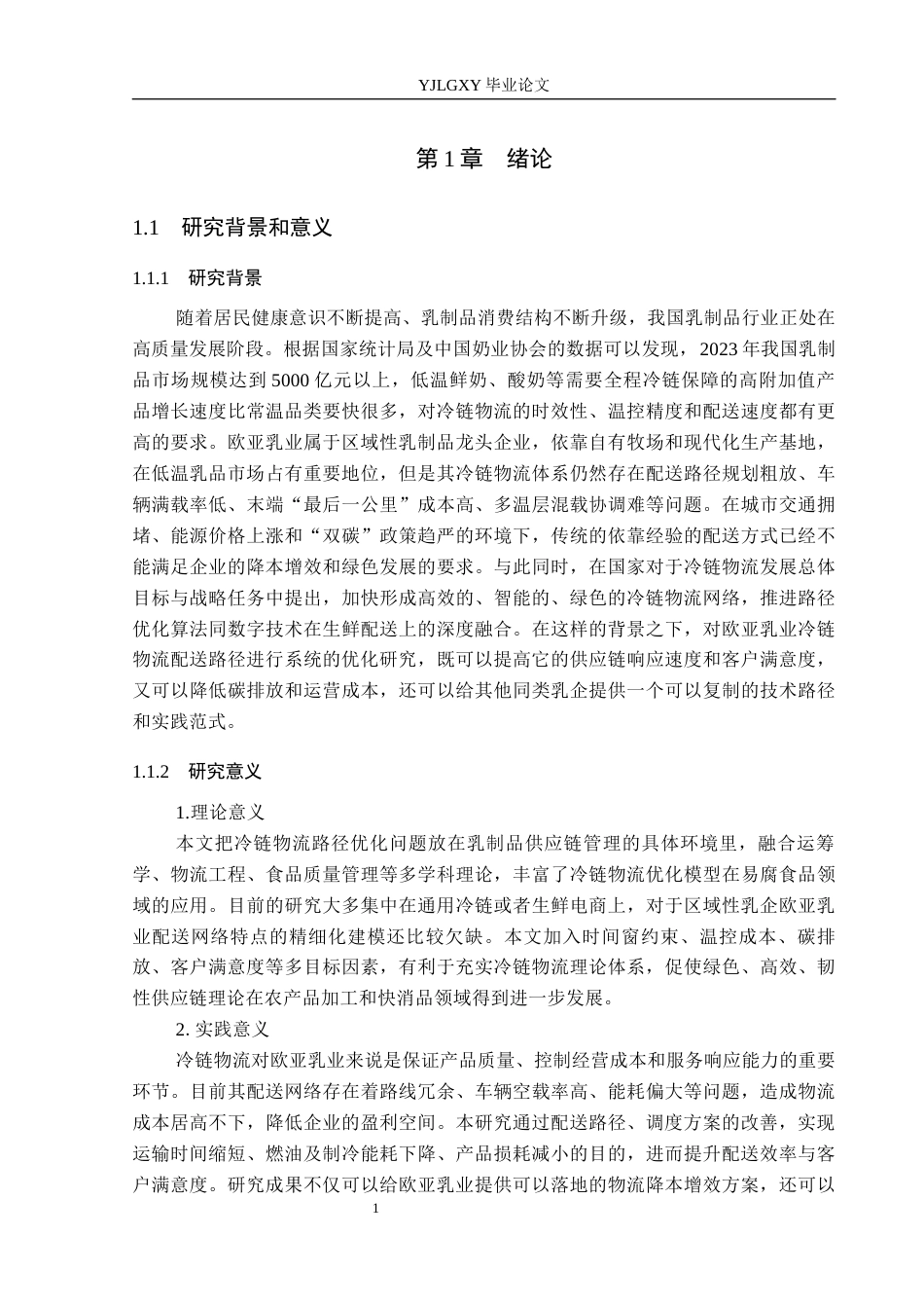 26年WP物流管理 欧亚乳业冷链物流配送路径优化研究6.11-AI18.31(16773字).docx_第5页