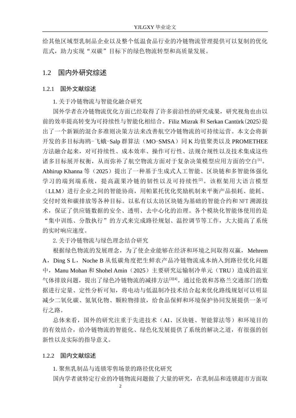 26年WP物流管理 欧亚乳业冷链物流配送路径优化研究6.11-AI18.31(16773字).docx_第6页