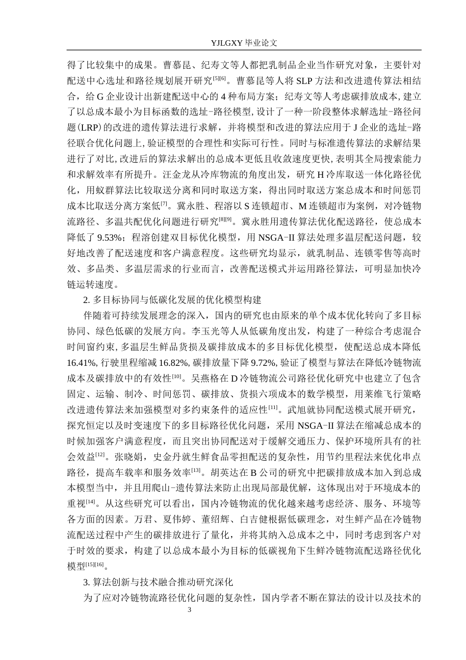 26年WP物流管理 欧亚乳业冷链物流配送路径优化研究6.11-AI18.31(16773字).docx_第7页