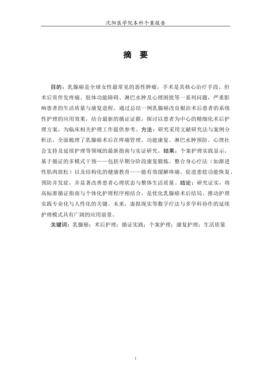 26年WP护理学 1例乳腺癌患者的术后护理-AI_1(个案报告)(11136字).docx_第3页
