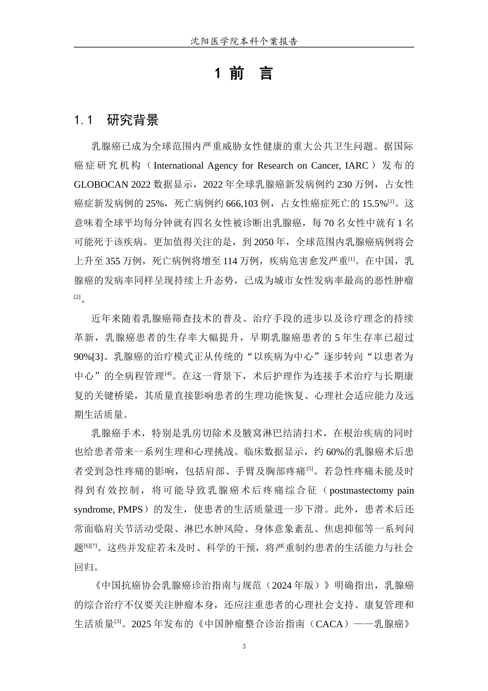 26年WP护理学 1例乳腺癌患者的术后护理-AI_1(个案报告)(11136字).docx_第5页