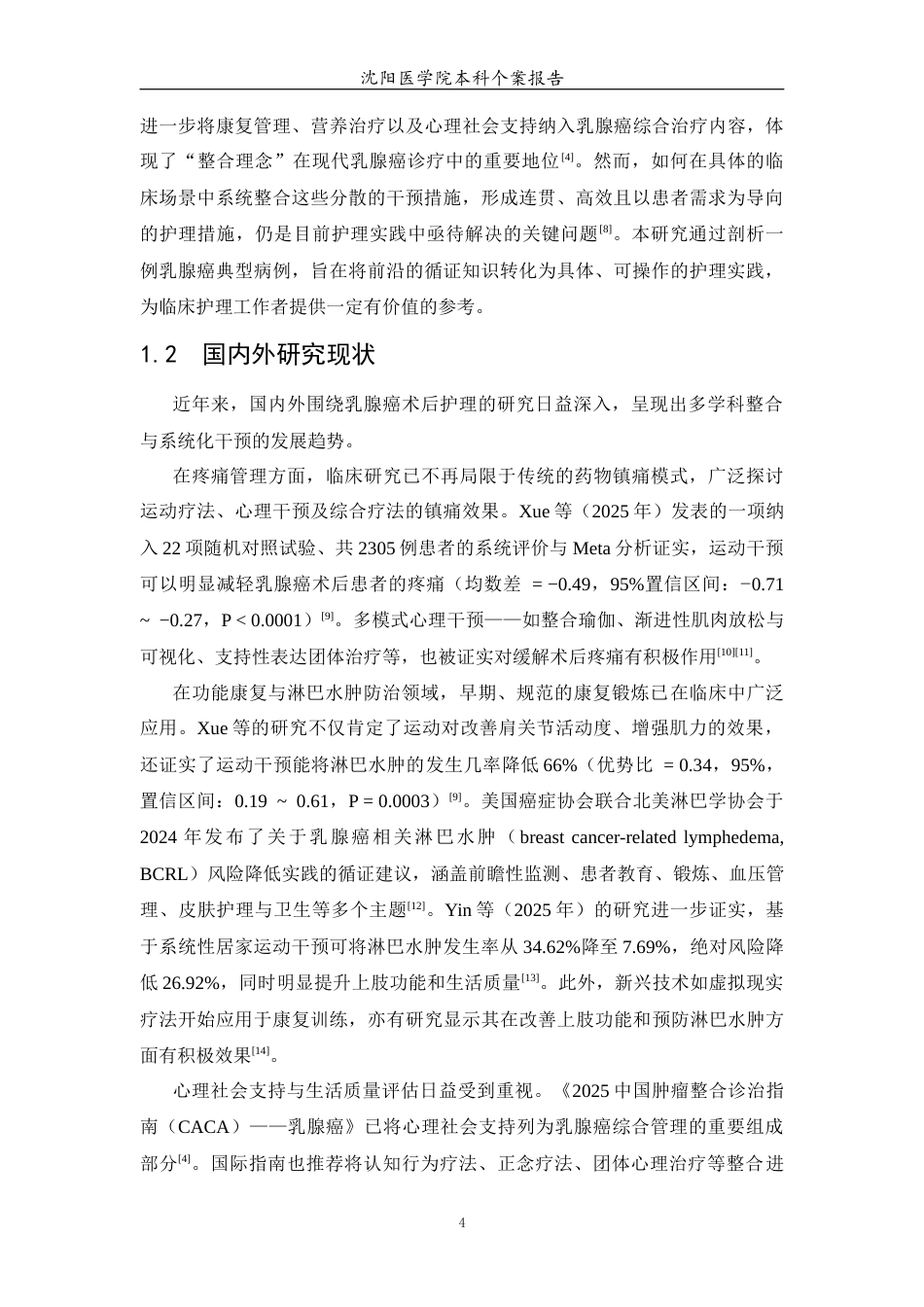 26年WP护理学 1例乳腺癌患者的术后护理-AI_1(个案报告)(11136字).docx_第6页
