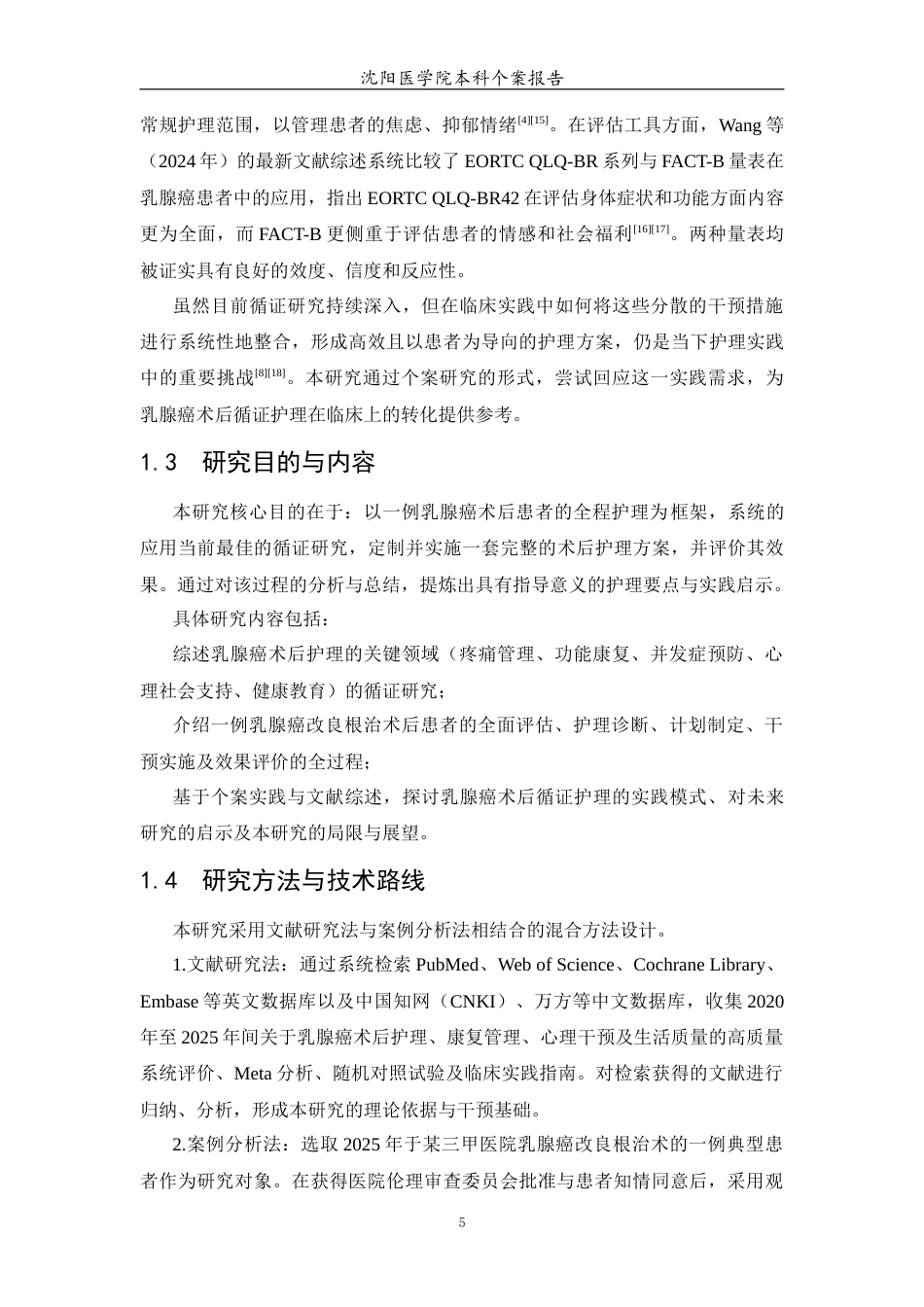 26年WP护理学 1例乳腺癌患者的术后护理-AI_1(个案报告)(11136字).docx_第7页